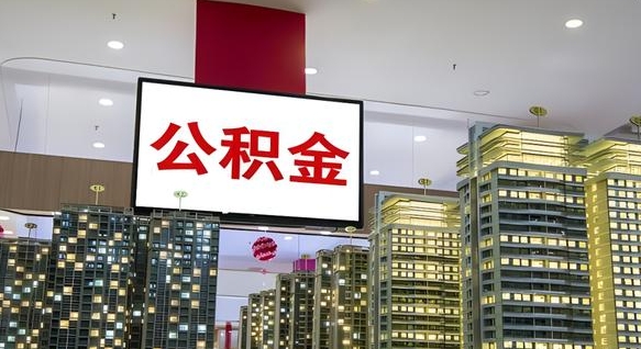 黄冈西安个人如何取出公积金（黄冈西安的公积金怎么提出来）